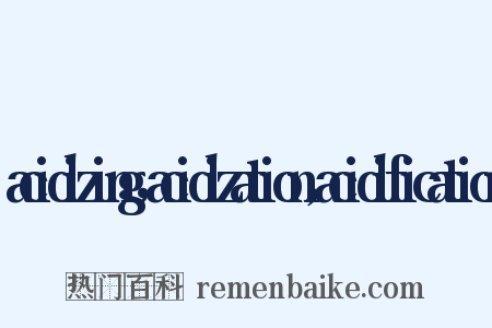 acidizing，acidization，acidification是什么意思的图片